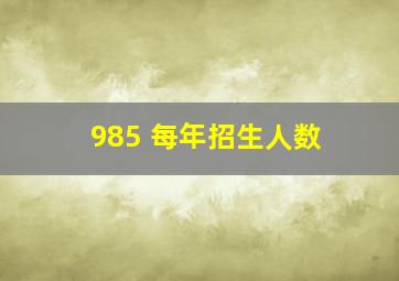 985 每年招生人数